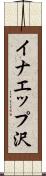 イナエップ沢 Scroll