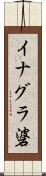 イナグラ碆 Scroll
