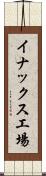 イナックス工場 Scroll