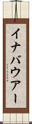 イナバウアー Scroll