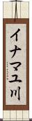 イナマユ川 Scroll