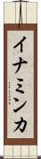 イナミンカ Scroll