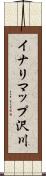 イナリマップ沢川 Scroll