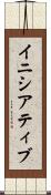 イニシアティブ Scroll
