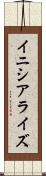 イニシアライズ Scroll