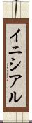 イニシアル Scroll