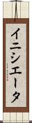 イニシエータ Scroll