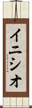 イニシオ Scroll