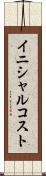 イニシャル・コスト Scroll