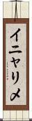 イニャリメ Scroll