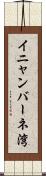 イニャンバーネ湾 Scroll