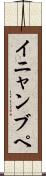 イニャンブペ Scroll