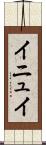 イニュイ Scroll