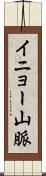 イニョー山脈 Scroll