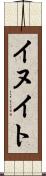 イヌイト Scroll