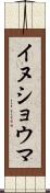 イヌショウマ Scroll
