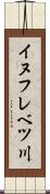 イヌフレベツ川 Scroll