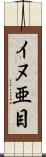 イヌ亜目 Scroll