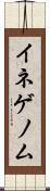 イネゲノム Scroll