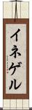 イネゲル Scroll