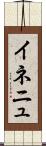 イネニュ Scroll