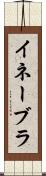 イネーブラ Scroll