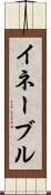 イネーブル Scroll