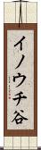 イノウチ谷 Scroll