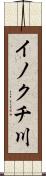 イノクチ川 Scroll