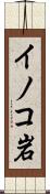 イノコ岩 Scroll
