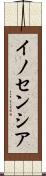イノセンシア Scroll