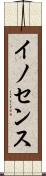 イノセンス Scroll