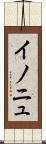 イノニュ Scroll