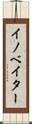 イノベイター Scroll