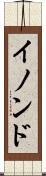 イノンド Scroll