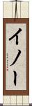 イノー Scroll