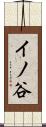 イノ谷 Scroll