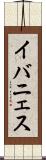 イバニェス Scroll