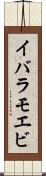 イバラモエビ Scroll