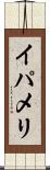 イパメリ Scroll