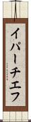 イパーチエフ Scroll
