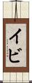 イビ Scroll