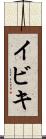 イビキ Scroll