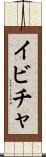 イビチャ Scroll