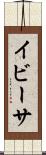 イビーサ Scroll