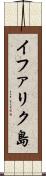 イファリク島 Scroll