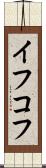 イフコフ Scroll