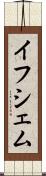 イフシェム Scroll