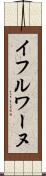 イフルワーヌ Scroll
