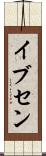 イブセン Scroll